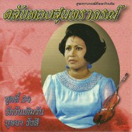 บุษยา รังสี - ตลับทองสุนทราภรณ์ ชุด 24 รักวันเติมวัน [1cd]